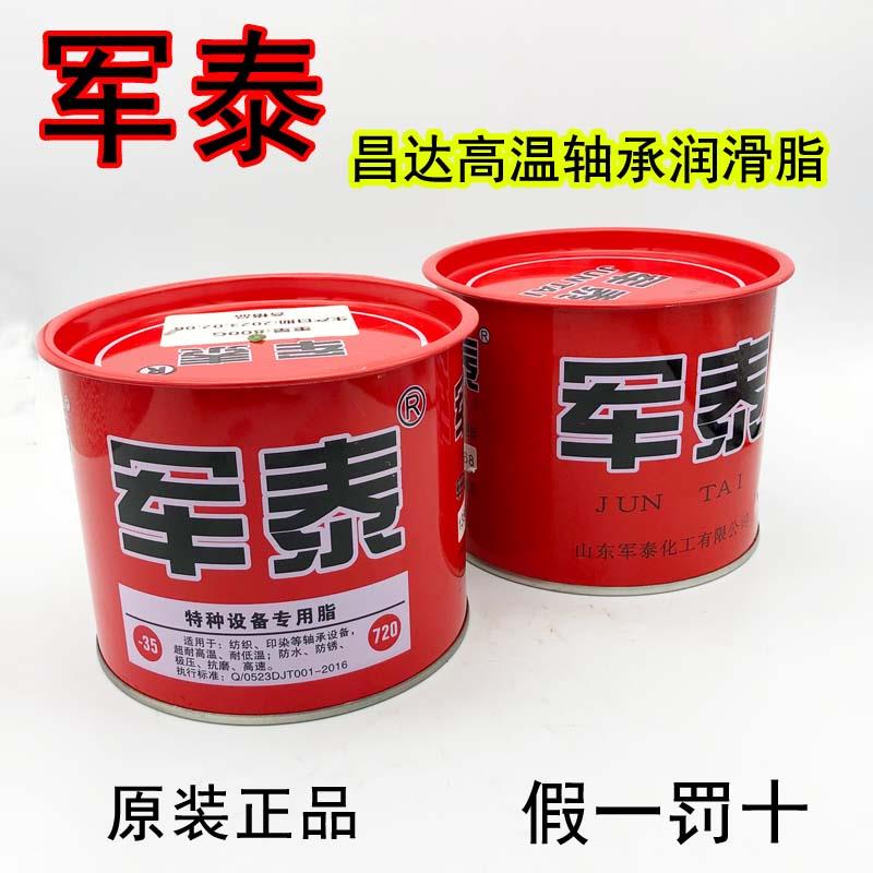 昌达军泰赛森特720°C 1000度特种专用脂轴承高温锂基脂润滑脂