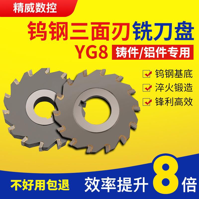 镶合金三面刃铣刀硬质合金锯片钨钢铣刀盘 YG8/YW2直齿焊接圆盘刀