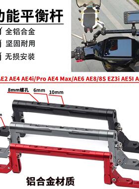 适用极核电动车AE5I AE5ipro AE4 Max改装平衡杆手机架横杆配件