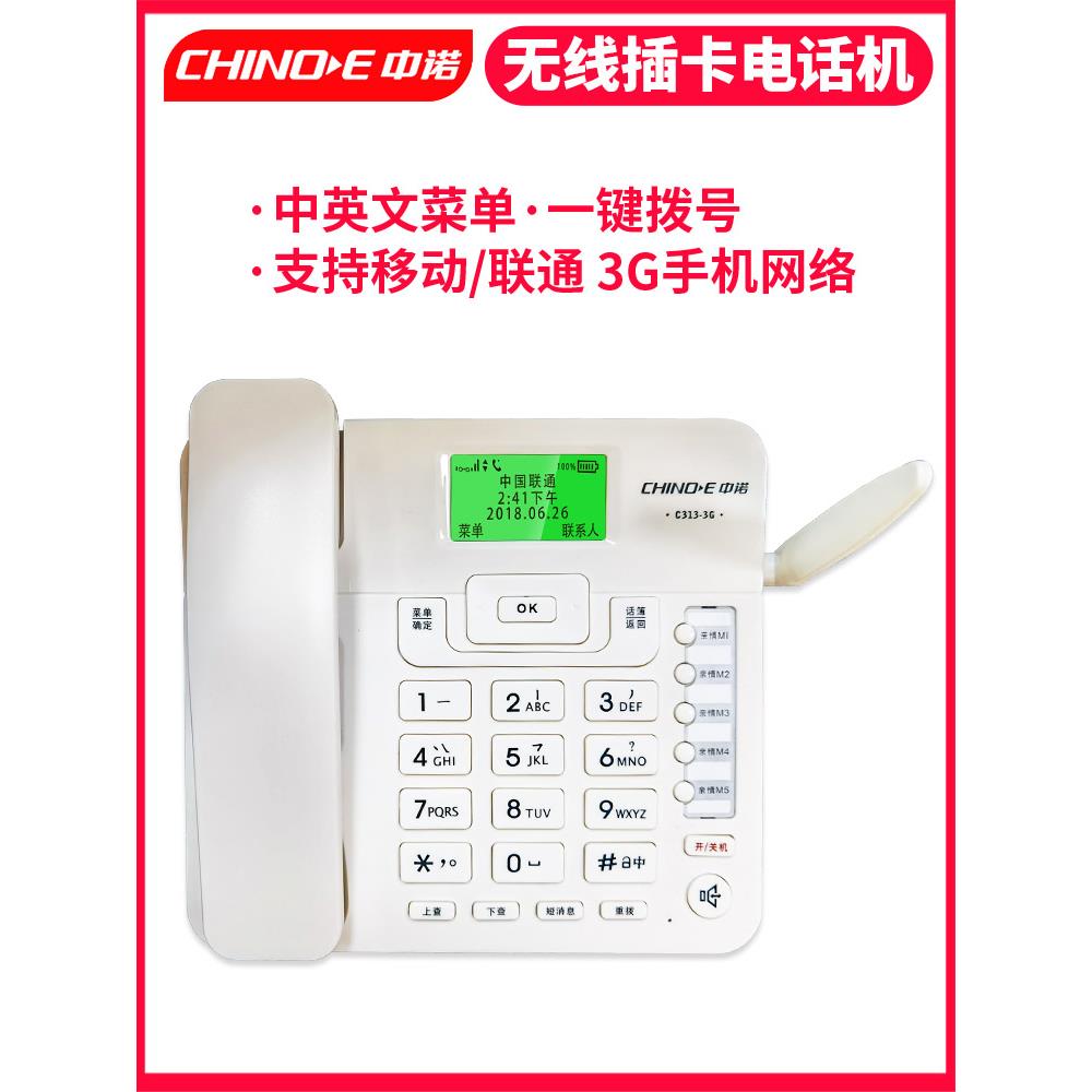 中诺无线插卡电话机家用移动联通电信固定座机老人手机sim卡报号