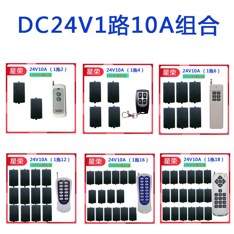星荣无线遥控开关24V1路10A一拖2/4/6/8/12/16/18路控制器1000米