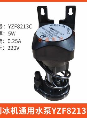 制冰机水泵5W银都YZF8213C水泵冰之乐艾世铭制冰机抽水泵5W上水泵