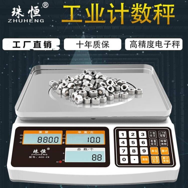 珠恒精准电子秤计数秤30kg高精度精密工业克秤台秤计数电子秤商用