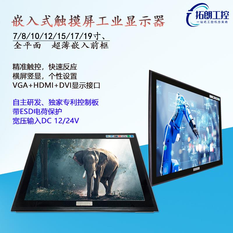 8/10/12/15/17/19寸嵌入式工业显示器24V宽压带锁固定工控触摸屏
