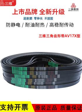 三维齿形三角皮带B型AV17X1168/1175/1180/1185/1194/1200/1215Li