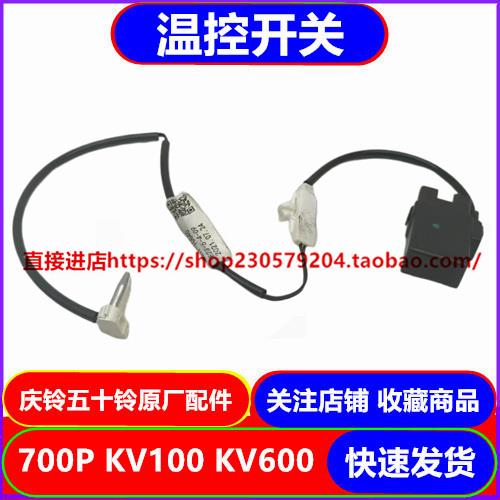 庆铃五十铃700P KV100 KV600空调温控开关 温控传感器 蒸发器开关