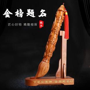 桃木木雕文昌笔摆件书房桌客厅家居金榜题名礼品状元笔开业工艺品