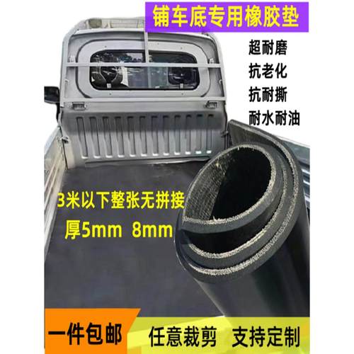 铺车底专用橡胶皮货车车厢垫板耐磨夹线橡胶垫防滑减震五菱长安垫
