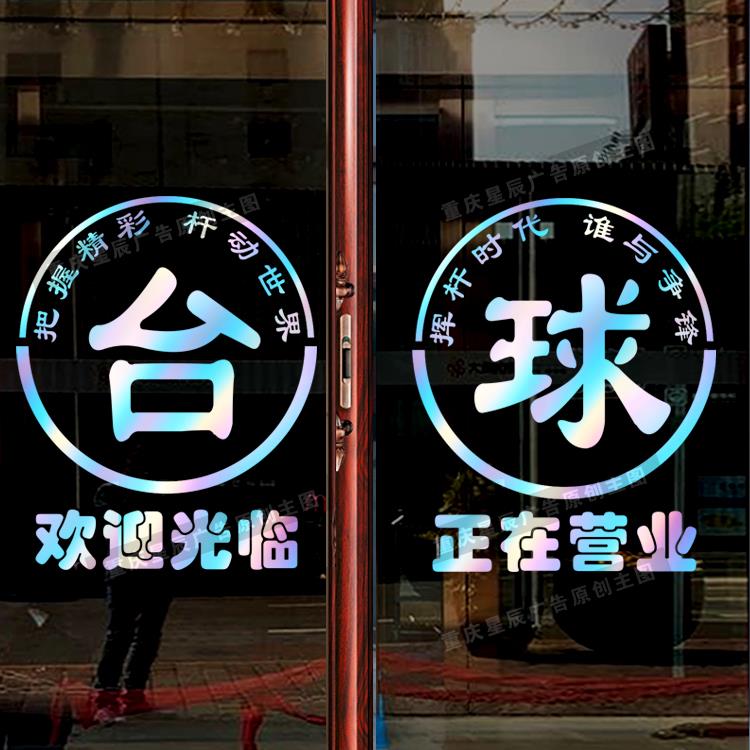 台球室桌球厅玻璃门贴纸网咖店铺欢迎光临正在营业装饰自粘门贴画
