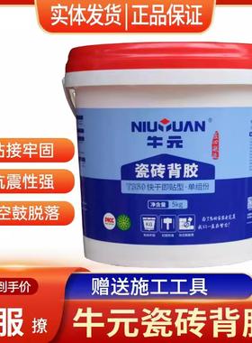 牛元瓷砖背胶单组份快干即贴型渗透粘接剂玻化砖瓷砖粘合背涂胶
