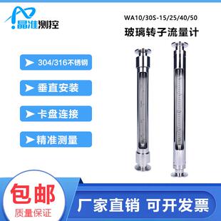 玻璃转子流量316不锈钢WA10/30S卡盘连接腐级流量计按需定制做