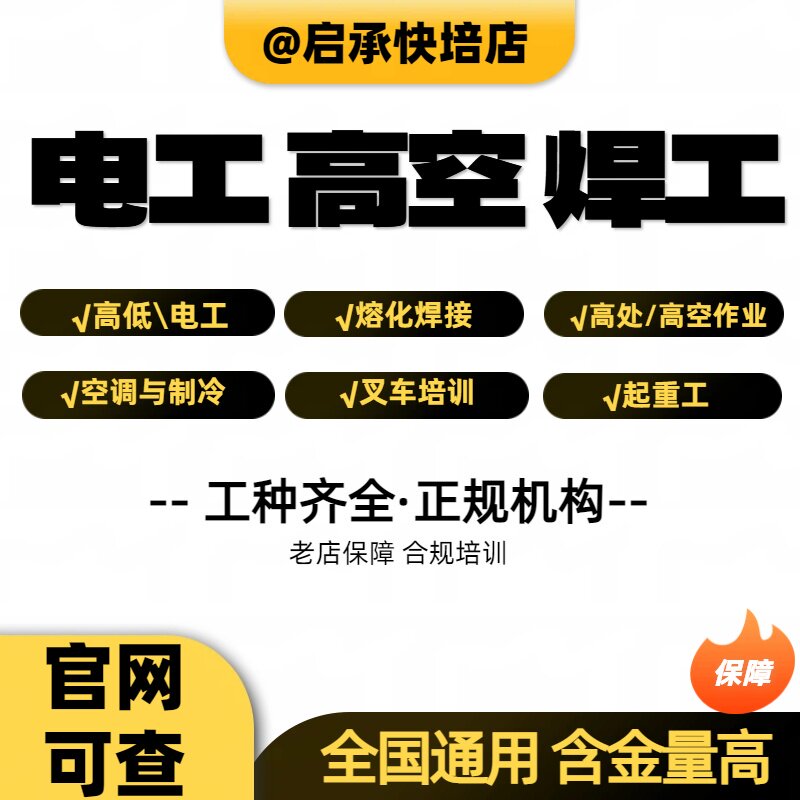办考高空作业登高低压电工卡焊工等级高处作业工制冷叉车上岗培训