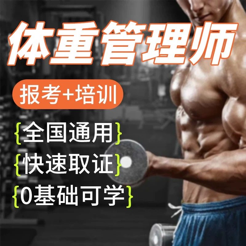卫健委体重管理师健身教练证网课