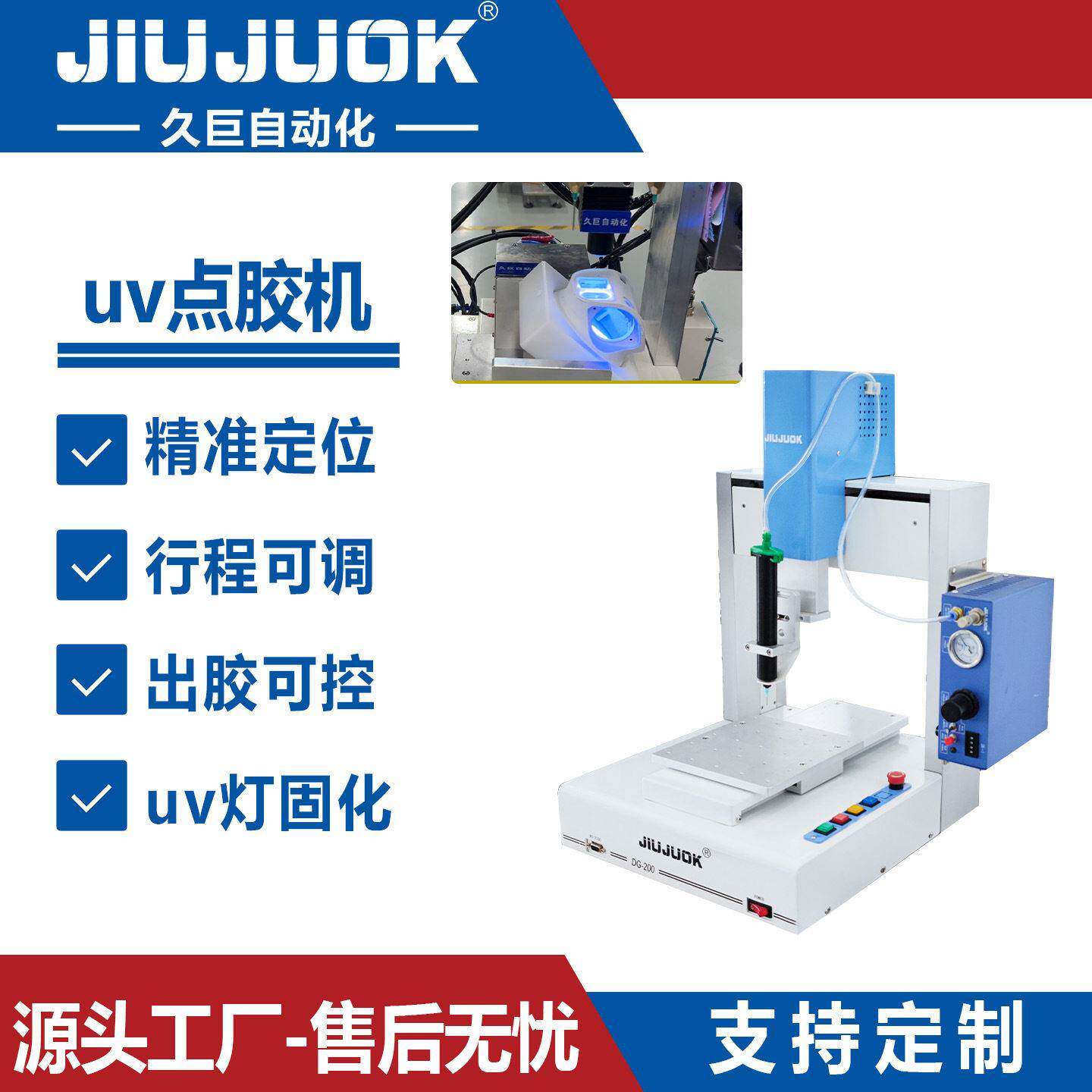 久巨uv点胶机带固化一体机监控摄像头精密自动点胶可灵活搭配