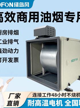 绿岛风效商用静音箱柜式离心风机饭店厨房排油烟工业通风抽风柜