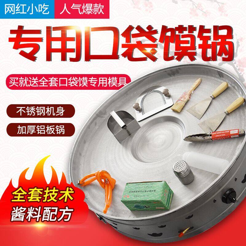口袋馍锅月亮馍锅袋袋馍锅布袋馍专用燃电热小吃锅商用机器包技术