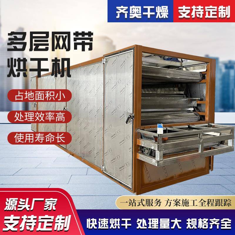 多层网带烘干机设备多层药材烘干机商用大容量水果果蔬烘干机