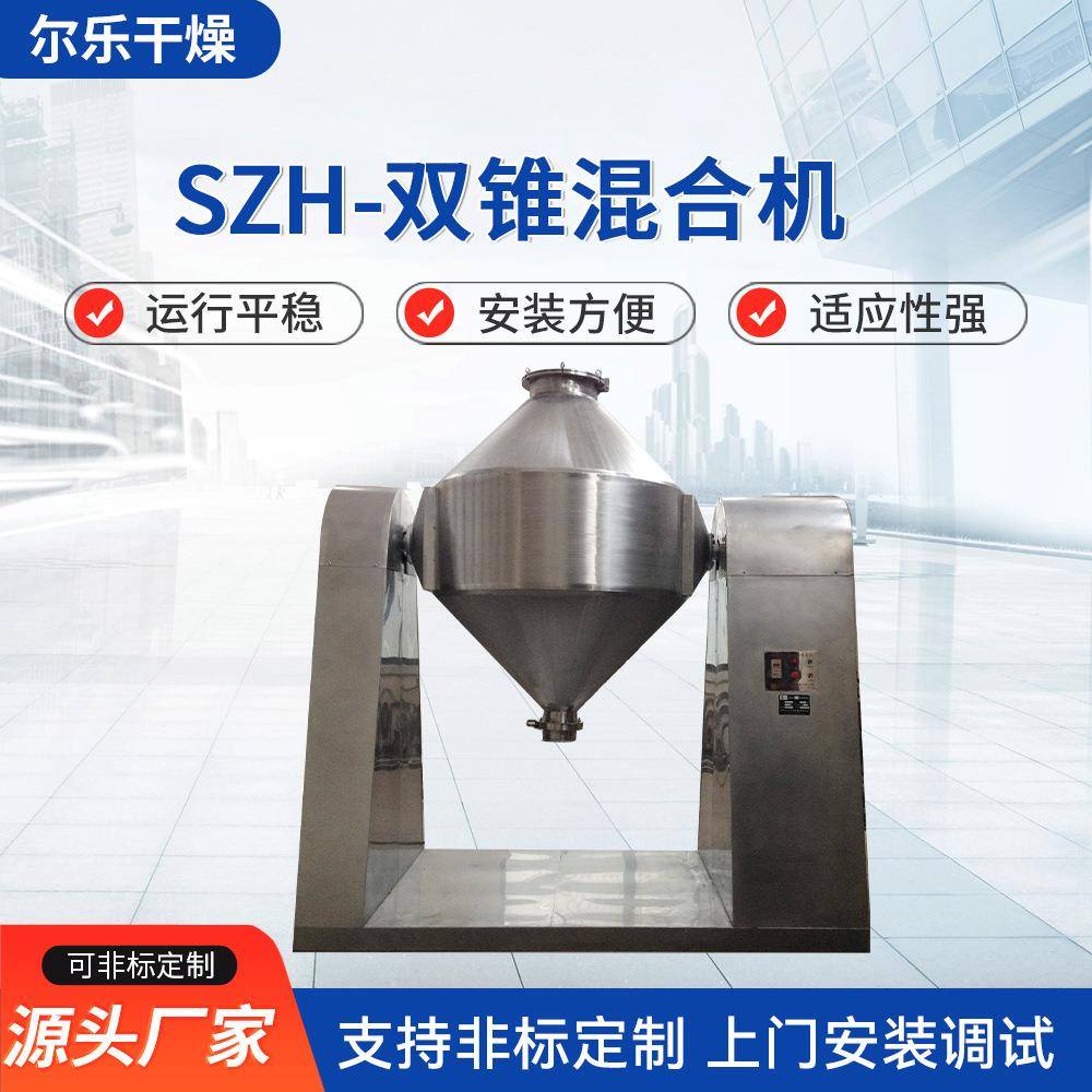 SZH-双锥混合机实验室小型干粉金属颗粒粉末粉体搅拌机混合设备