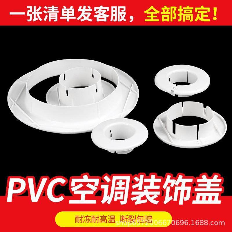 PVC空调洞装饰盖空调孔装饰盖空调管堵盖堵头墙洞盖墙孔盖遮丑盖