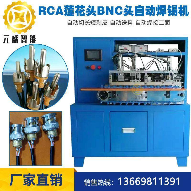 RCA莲花头自动焊锡机BNC头自动焊线机音频头DC5.53.5直头90度弯头