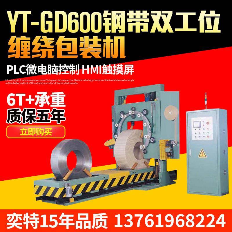 现货供应小车式钢带缠绕机YT-GD600水平往复式缠绕包装机打包机