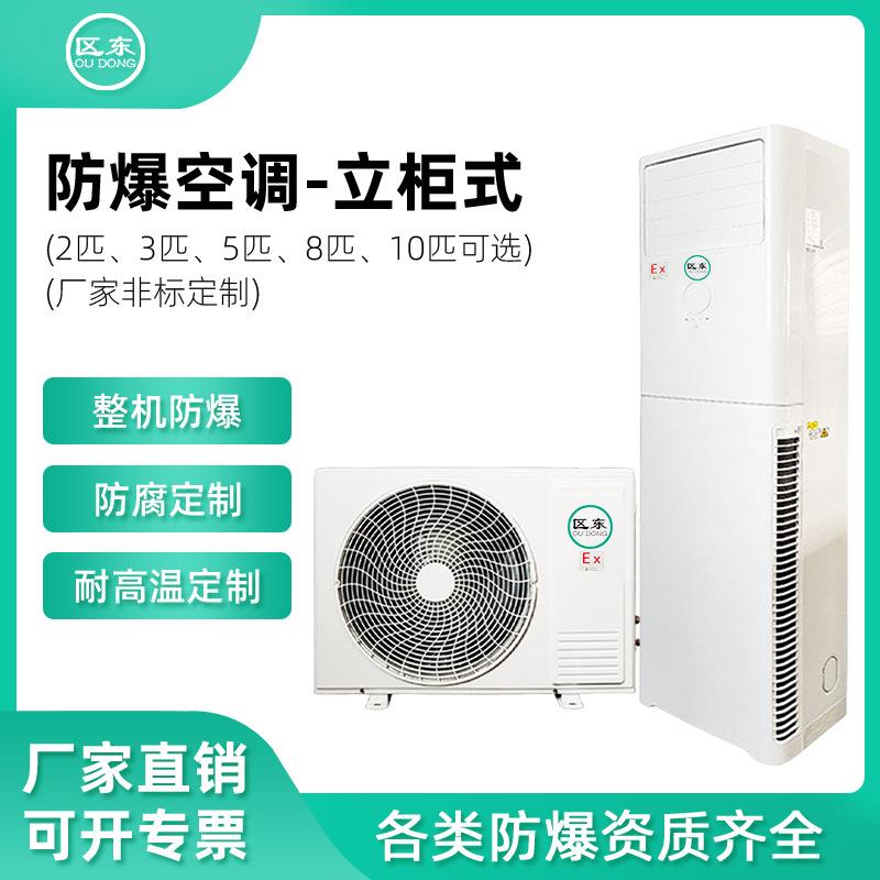 化工能源防爆柜机冶金化学电站油库壁挂式立柜柜式防腐防爆空调