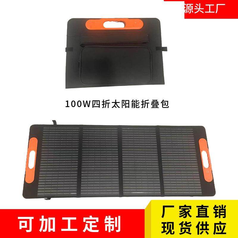 100W四折太阳能单晶硅折叠包户外储能发电板户外电源太阳板