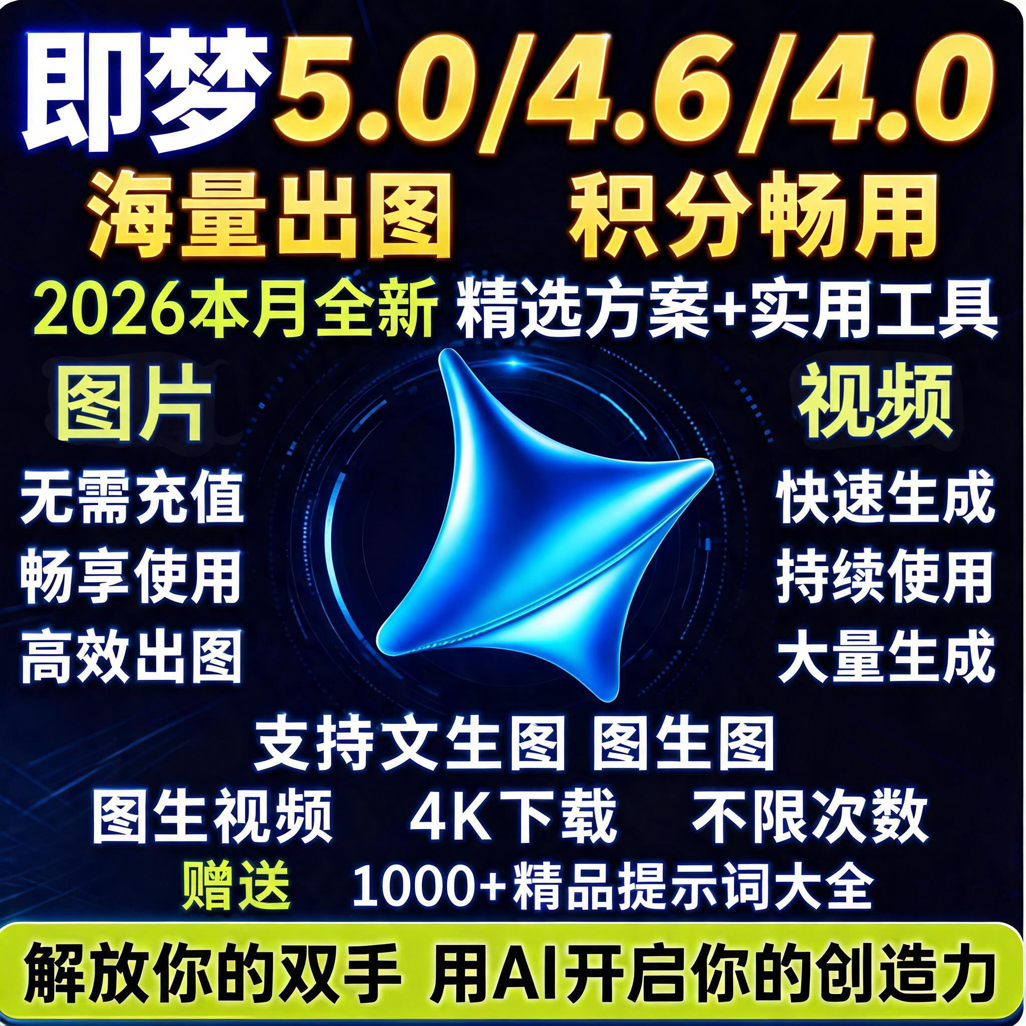 即梦ai无限会员积分无限账号视频图片永久免费生成新版方法教程
