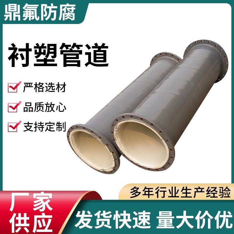 衬塑衬胶衬四氟钢管模压四氟模压工艺化工复合X管道衬塑管道