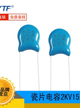2KV152cM高压瓷片电容 片径6.5mm 2000V1.5NF 20% 直插电容 环