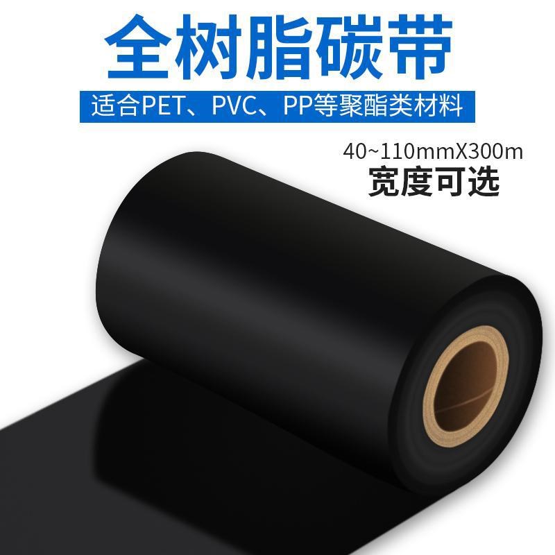 全树脂基碳带50 60 70 80 90打印机碳带110mm*3R00m哑银纸条码碳