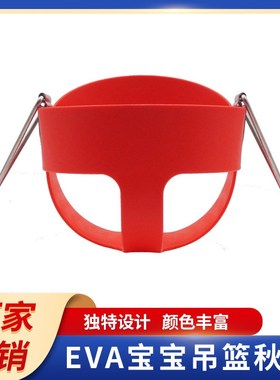户外儿童吊篮吊椅秋千 EEVA宝宝秋千 婴幼秋千