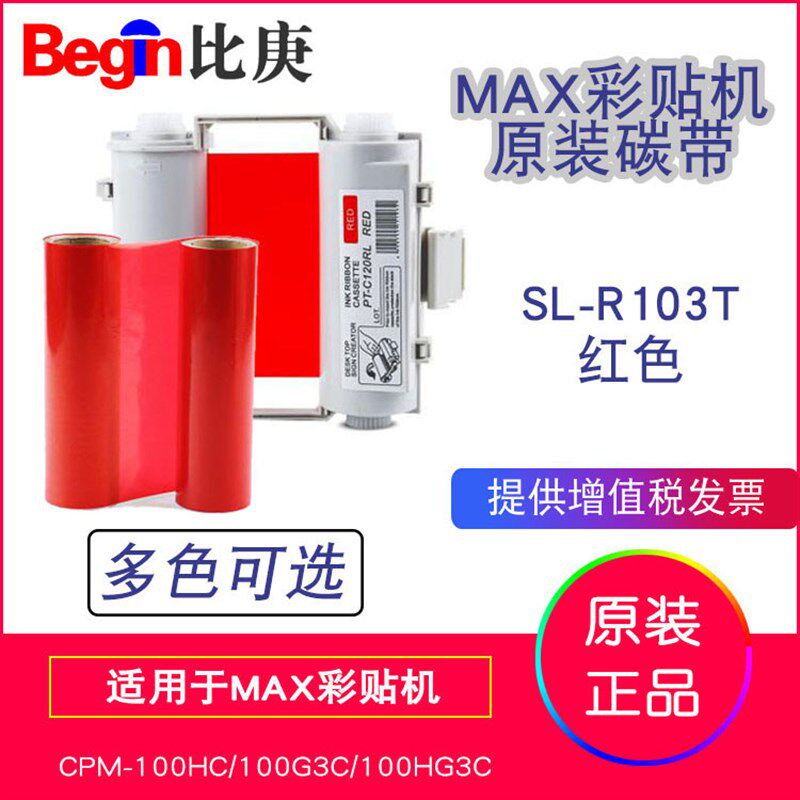 MAX原装彩贴机色带碳带SL-R103T红色适用于CPM-N100HC和100HG3C