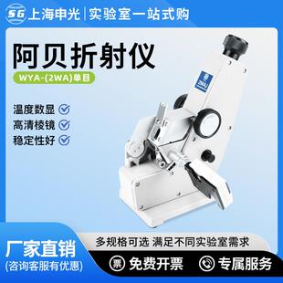 上海阿贝折射仪实验室糖浓度测定仪2WAJ单目折射率阿贝折光仪