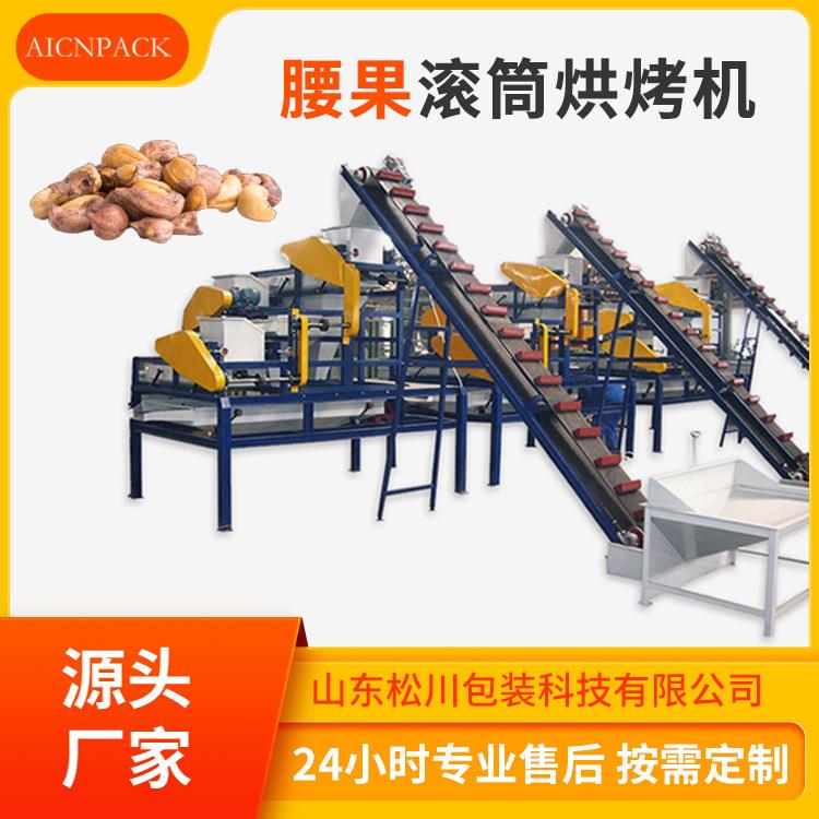 腰果滚筒烘烤机隧道式核桃连续烘烤机莲子碧根果榛子烘烤设备