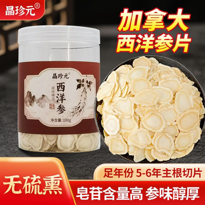 晶珍元加拿大西洋参片5-6年主根切片无硫熏皂古法炮制精选