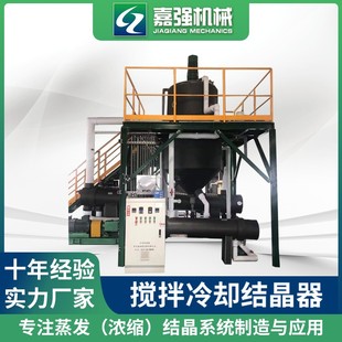 搅拌冷却结晶器氯化钠废水蒸发结晶器食品清洗污水 厂家直供