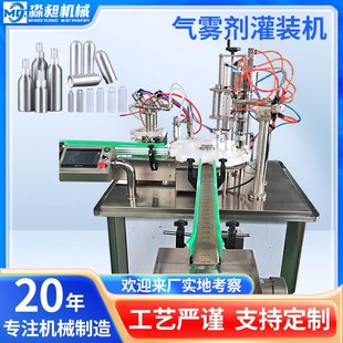 水气雾剂灌装 供应 清新剂喷雾剂保湿 气雾剂灌装 机可定 机全自动