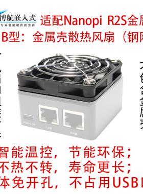 Nanopi R2S 2C R4S R5S 5C 6C 6S温控DoorNet散热USB风扇 开发板