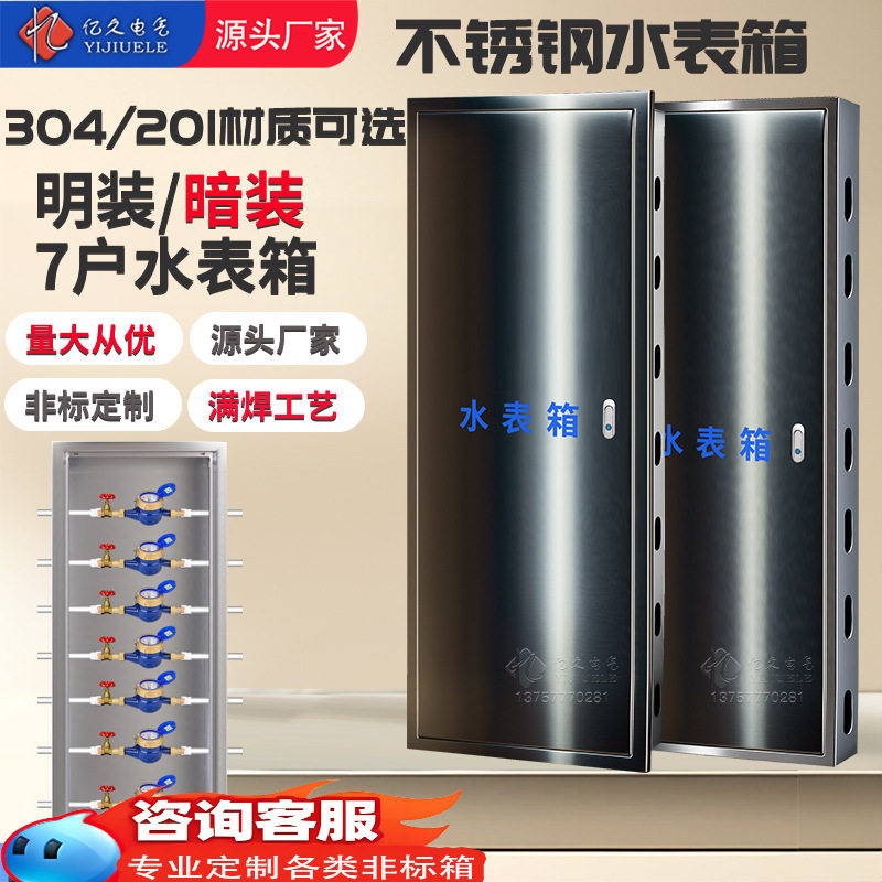 304不锈钢自来水水表箱7户明装暗装家用住宅户外防冻外盖可制定