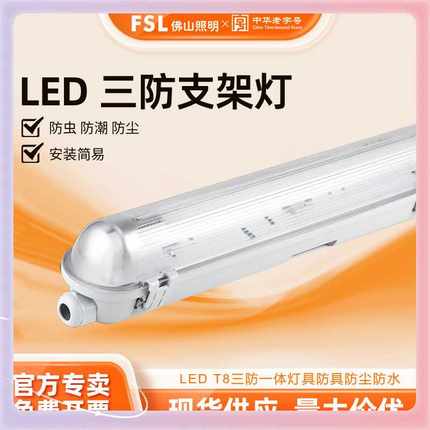 ?佛山照明T8灯管LED三防灯单双管一体化灯具防尘防水全套三防支