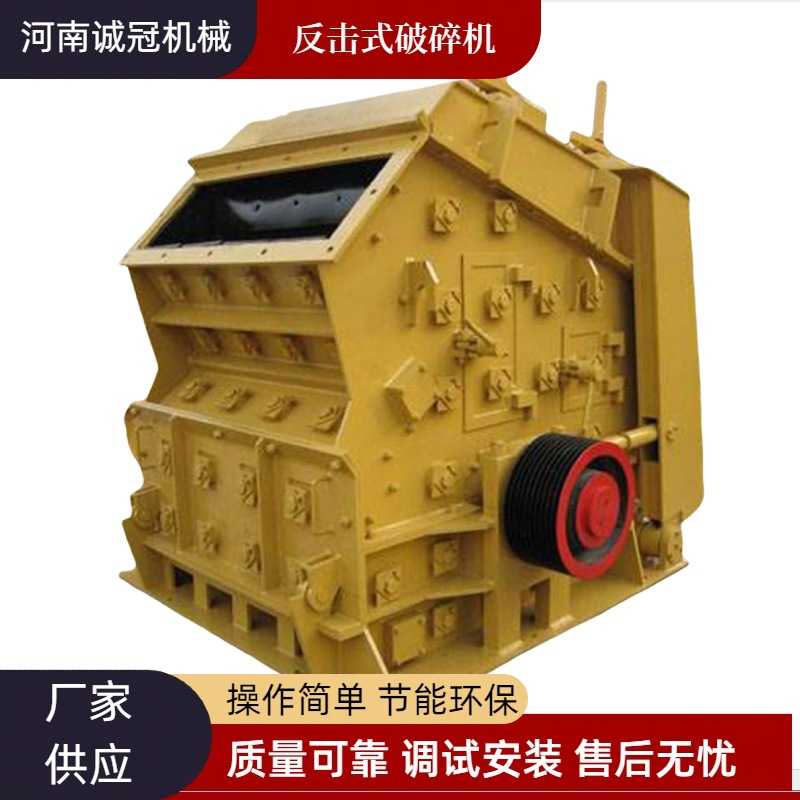 大口径反击破 建筑物料破碎 矿石破碎 反击式破碎机PF1010 PF1210