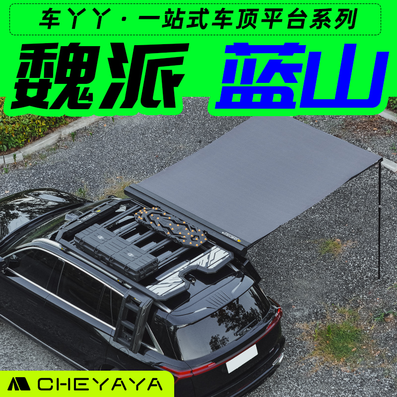 CHEYAYA魏牌蓝山WEY车顶行李架魏派平台行李框爬梯书包天幕侧帐