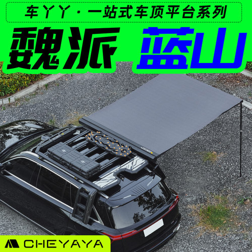 WEY魏牌蓝山车顶行李架魏派平台行李框折叠爬梯书包天幕侧帐改装