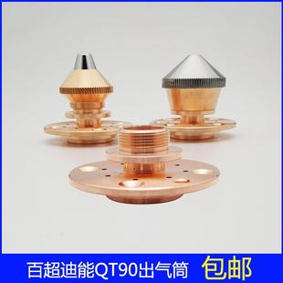 激光切割机配件迪能专用 迪能带台阶出气筒DT90迪能多孔出气筒qt