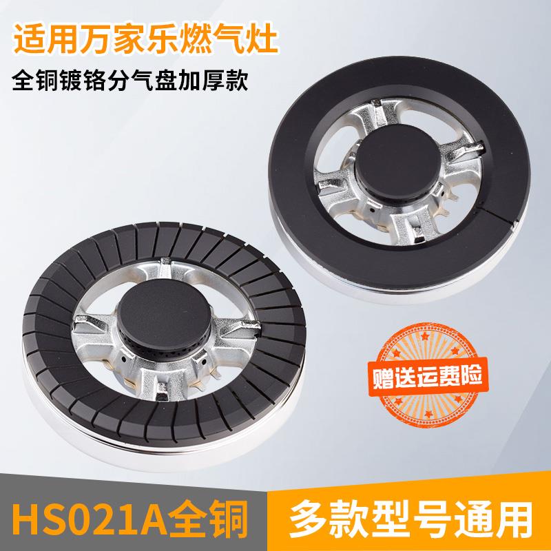 通用万家乐燃气灶配件伊莱克斯12EQ28X时哥集成灶火盖HS021A炉芯