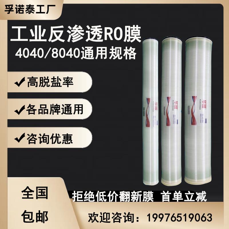 华膜汇通反渗透膜滤芯4040工业8040净水用RO膜4寸8寸海得能陶氏