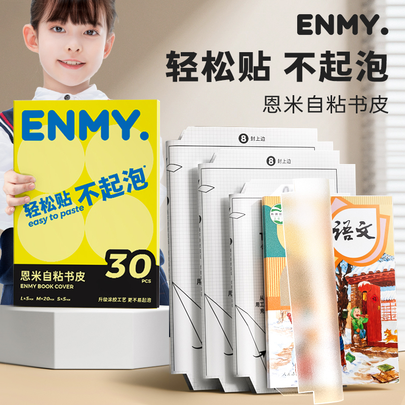 【2025新款】恩米分段式书皮