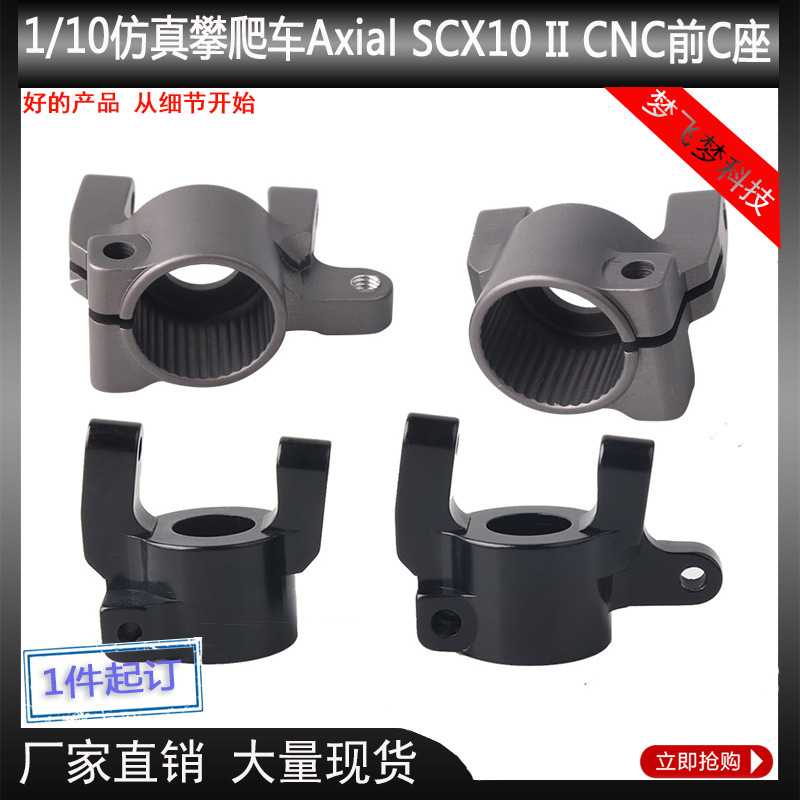 1/10攀爬仿真车模Axial SCX10 II二代 前C座转向杯OP改装升级配件