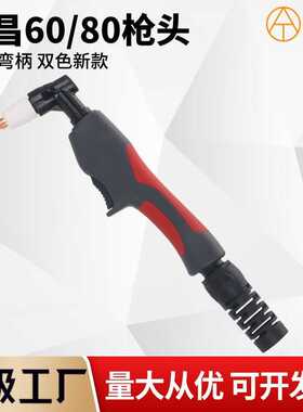 新款同昌80TC60/80等离子割枪头LGK/CUT60/80紫铜内丝外丝直柄头